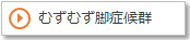 むずむず脚症候群
