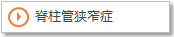 脊柱管狭窄症