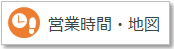営業時間・地図