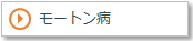 モートン病