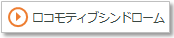 ロコモティブシンドローム