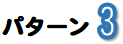 パターン3