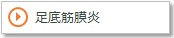 足底筋膜炎