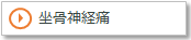 坐骨神経痛