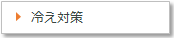 冷え対策