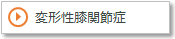 変形性膝関節症