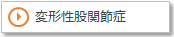 変形性股関節症