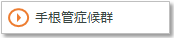 手根管症候群