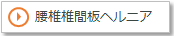 腰椎椎間板ヘルニア