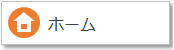 ホーム