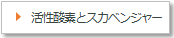 活性酸素とスカベンジャー