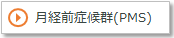 月経前症候群（PMS)