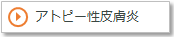アトピー性皮膚炎