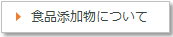 食品添加物について