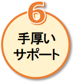 手厚いサポート