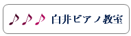 白井ピアノ教室