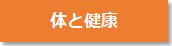 体と健康