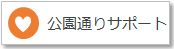 公園通りサポート