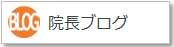 院長ブログ
