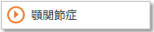 顎関節症