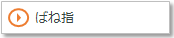 ばね指