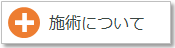 施術内容