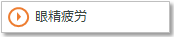 眼精疲労
