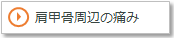 肩甲骨周辺の痛み