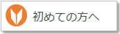 初めての方へ