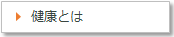 健康とは