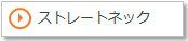 ストレートネック