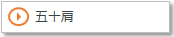 五十肩