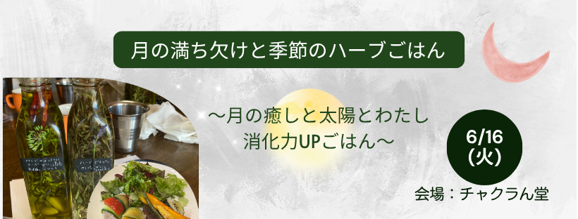 月の満ち欠けと季節のハーブごはん#Astro・Ajuga#西洋占星術#チャクラん堂#料理教室#月のリズムで目醒める暮らし