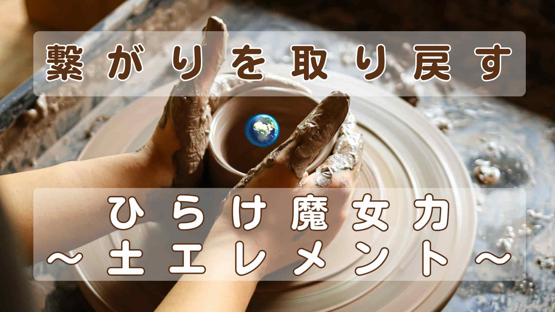 繋がりを取り戻す   〜ひらけ魔女力・土エレメント〜