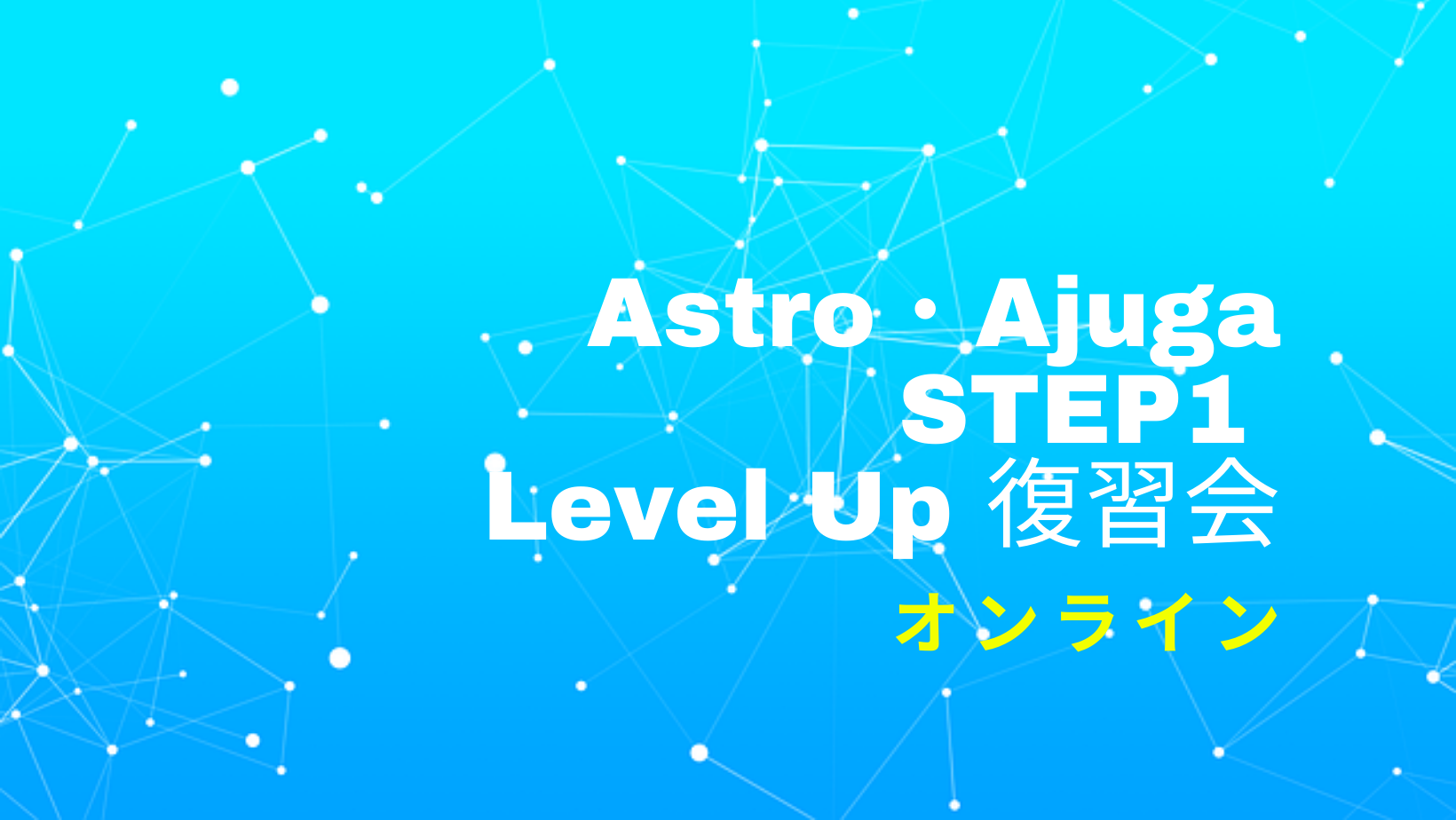 ＜オンライン＞STEP1：初級編　レベルアップ復習会