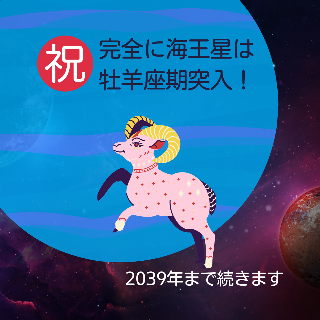 霊性時代を刷新させる「海王星牡羊座時代」へと完全に突入！祝！