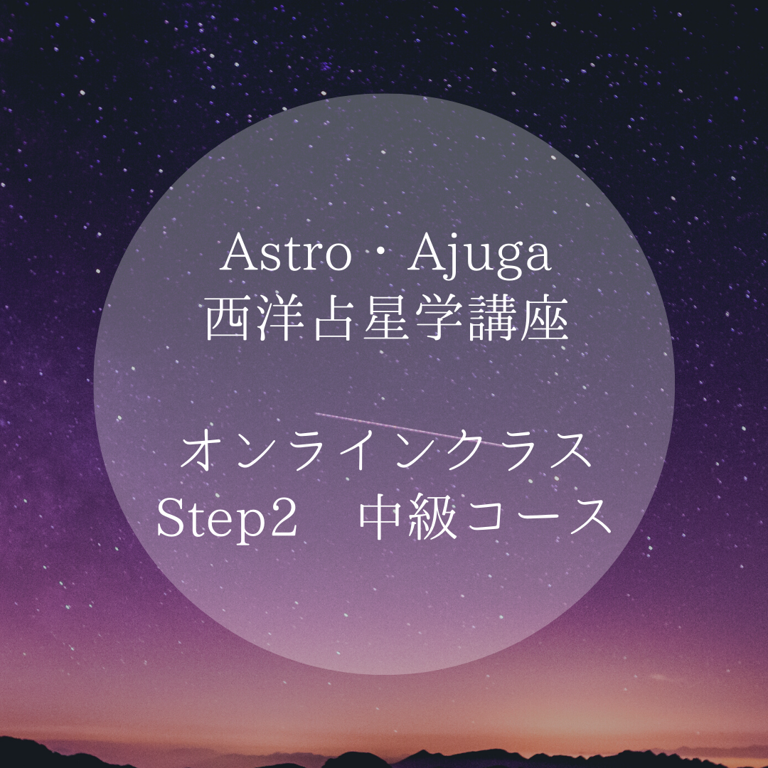 Astro・Ajuga西洋占星学講座　STEP2中級クラス＜オンライン＞開講