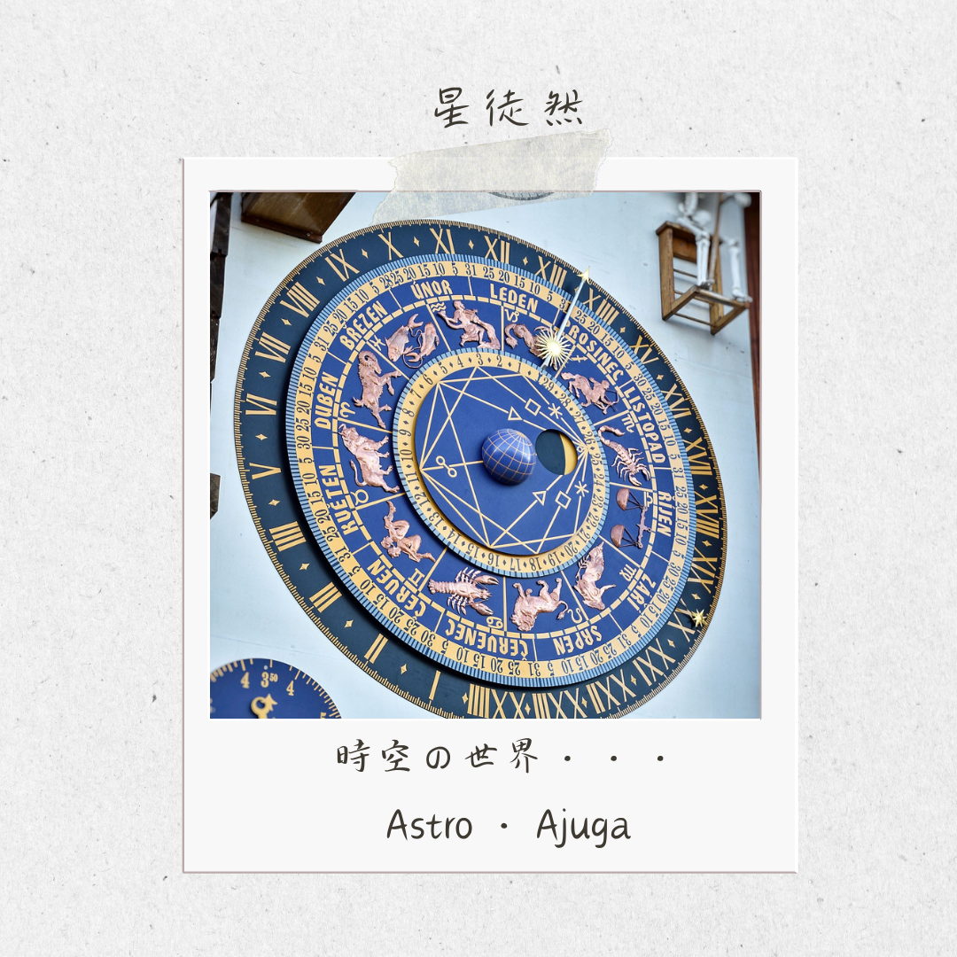 星徒然「時空の世界・・・」