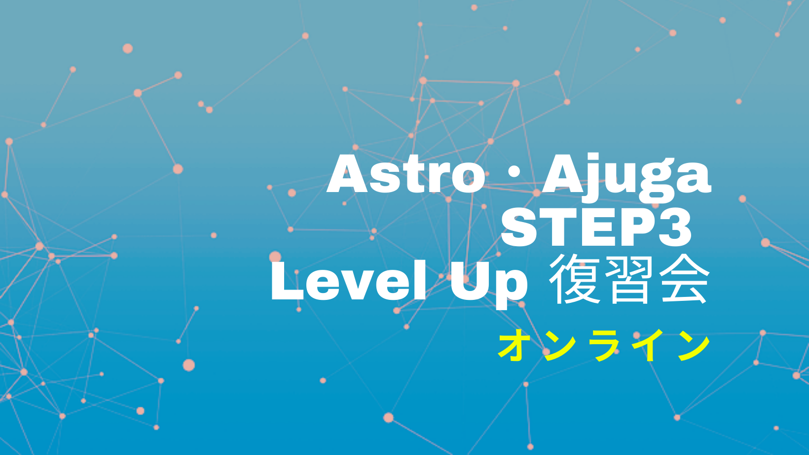 ＜オンライン＞STEP3：上級編　レベルアップ復習会