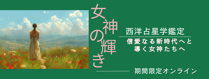 女神の輝き#西洋占星術#鑑定#Astro・Ajuga#イシス神#オンライン