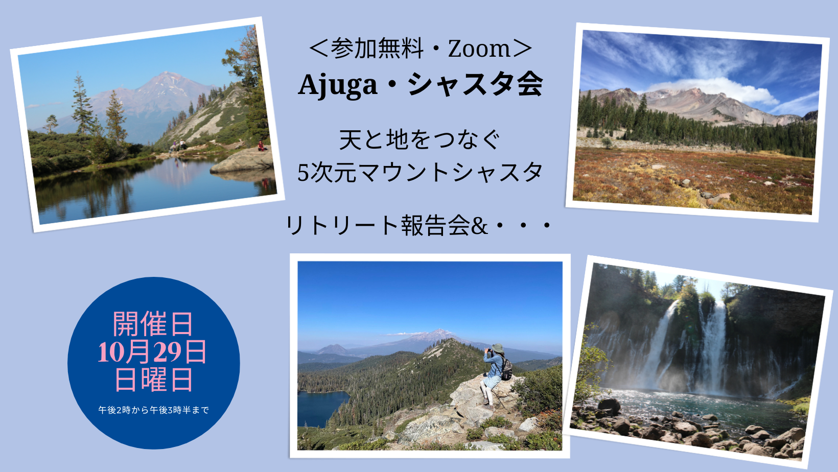 ＜参加無料＞Ajuga・シャスタ会「Zoom リトリート報告会」を開催