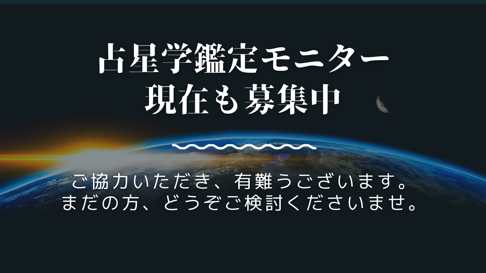 「賢者コース」 鑑定モニター現在も募集中です！