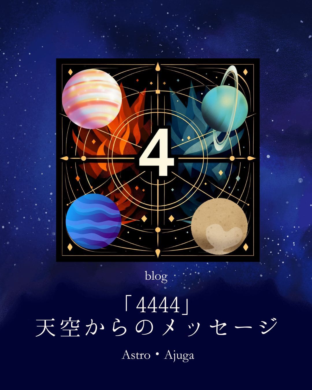 「4444」天空からのメッセージ