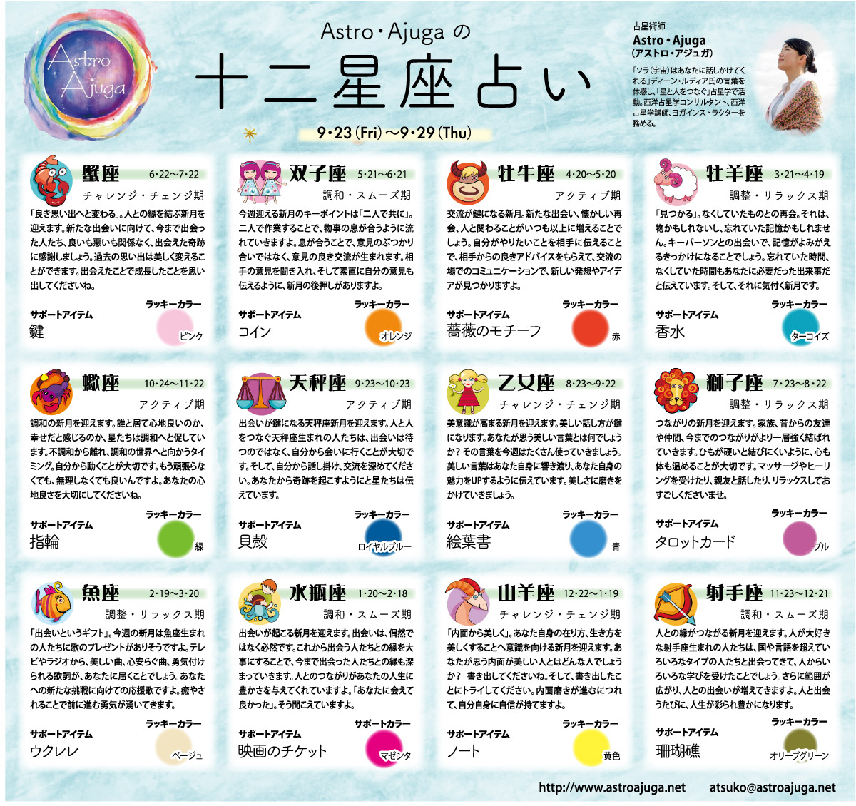 週刊ベイスポ「１２星座占い」の連載（9月23日〜9月29日）