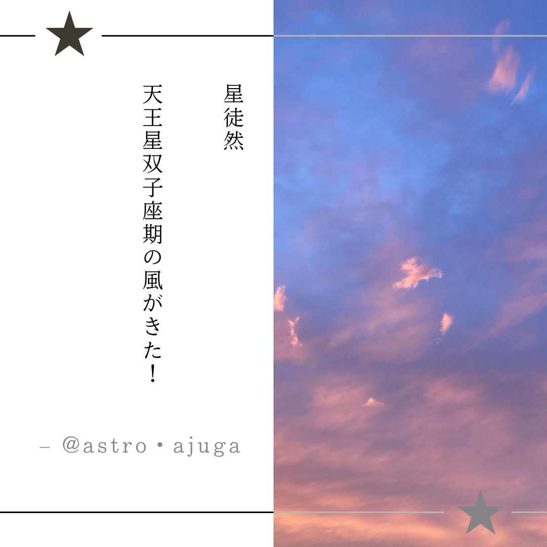 星徒然「天王星双子座期の風がきた！」