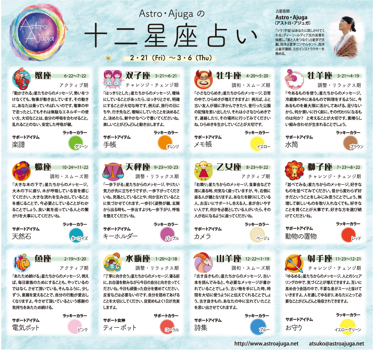 ベイスポ「１２星座占い」の連載（2月21日〜3月6日）