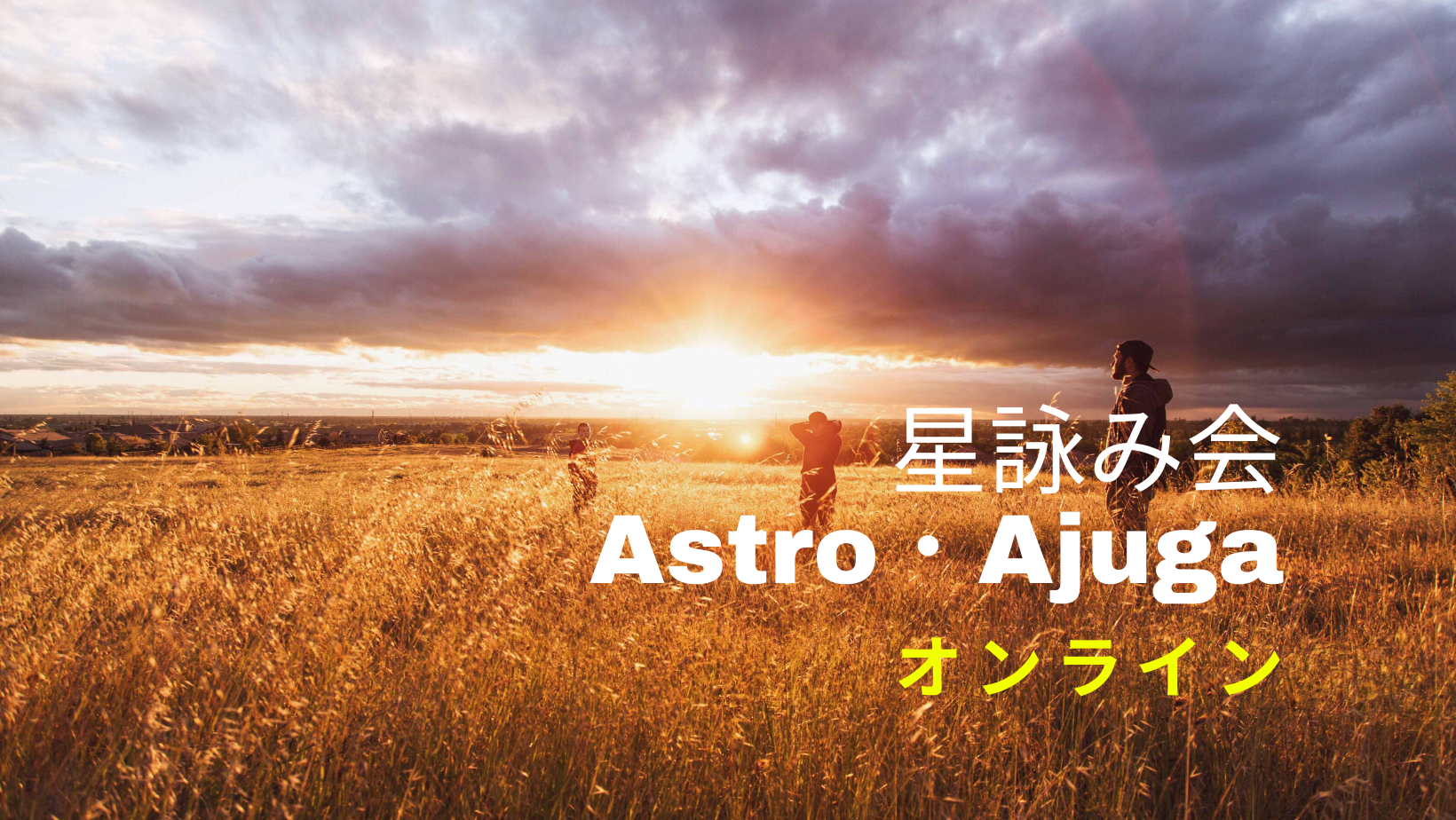 星詠み会＃2　Astro・Ajuga オンライン