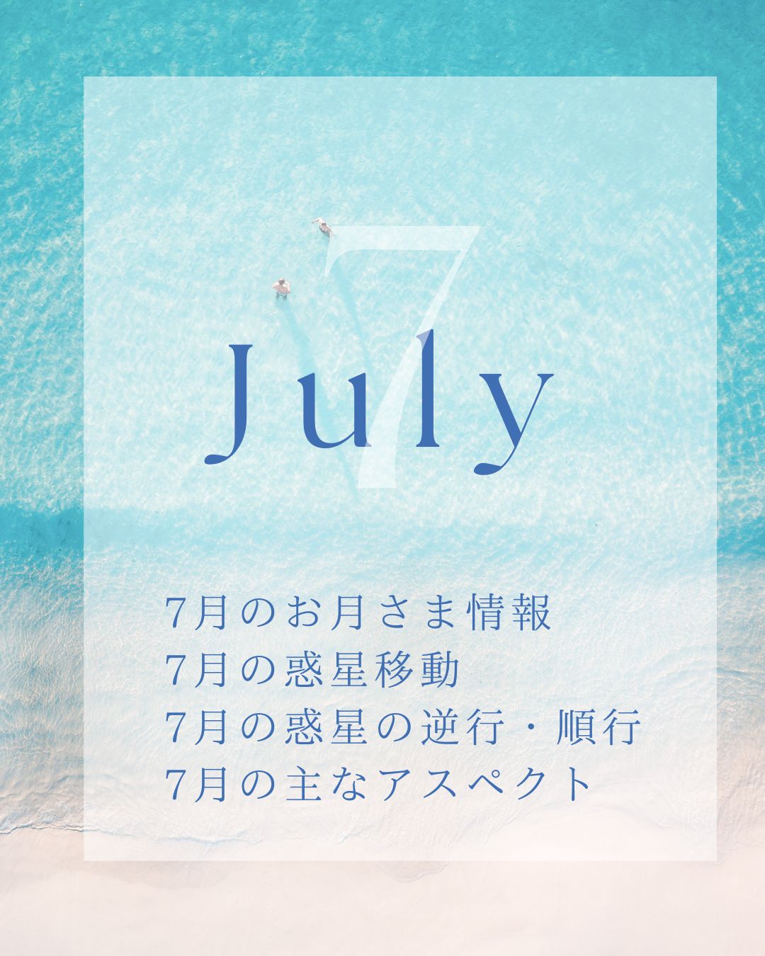 2026年7月の星情報