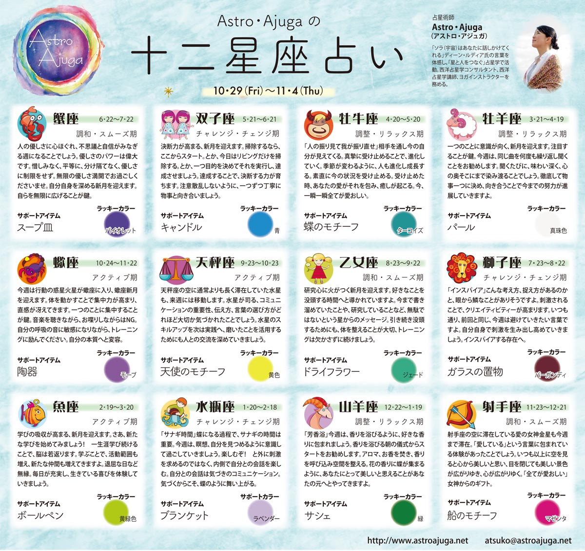 週刊ベイスポ「１２星座占い」の連載（10/29〜11/4）