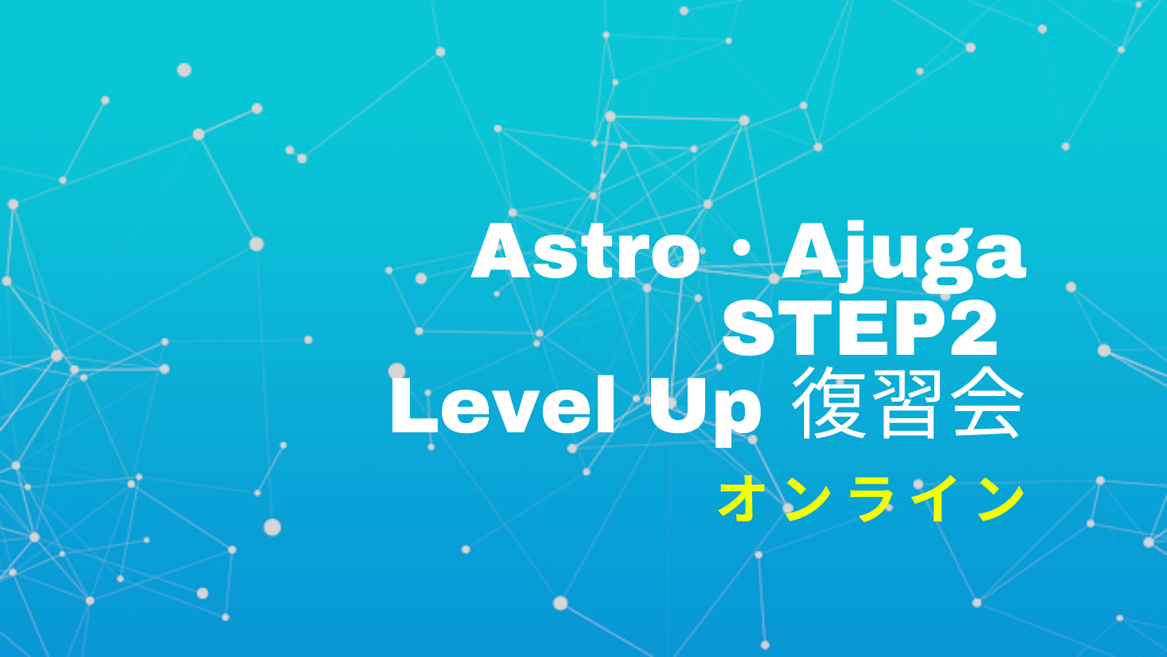 ＜オンライン＞STEP2：中級編　レベルアップ復習会